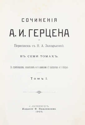 Герцен А.И. Сочинения А.И. Герцена и переписка с Н.А. Захарьиной. В 7 т. [Т. 1, 4—7]. СПб.: Изд. Ф. Павленкова, 1905.